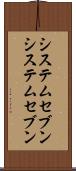 システムセブン Scroll
