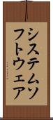 システム・ソフトウェア Scroll