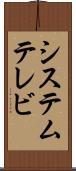 システムテレビ Scroll