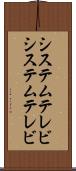 システムテレビ Scroll