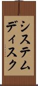 システムディスク Scroll