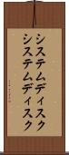 システムディスク Scroll