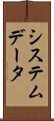 システムデータ Scroll