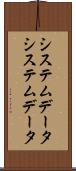 システムデータ Scroll