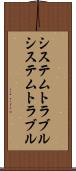 システムトラブル Scroll