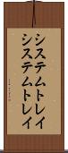 システムトレイ Scroll