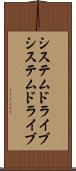 システムドライブ Scroll
