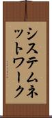 システム・ネットワーク Scroll