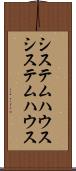 システムハウス Scroll