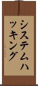 システム・ハッキング Scroll