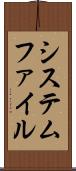 システムファイル Scroll