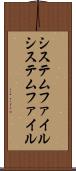 システムファイル Scroll