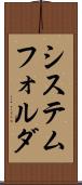 システム・フォルダ Scroll