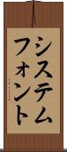 システムフォント Scroll
