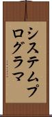 システム・プログラマ Scroll