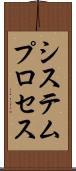 システムプロセス Scroll