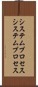 システムプロセス Scroll