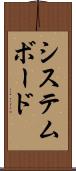 システムボード Scroll