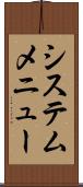 システム・メニュー Scroll