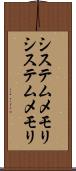 システムメモリ Scroll
