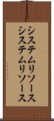 システムリソース Scroll