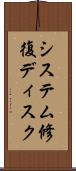 システム修復ディスク Scroll