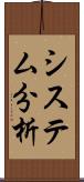 システム分析 Scroll