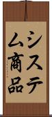 システム商品 Scroll
