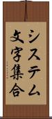 システム文字集合 Scroll