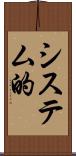 システム的 Scroll