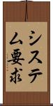 システム要求 Scroll