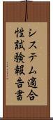 システム適合性試験報告書 Scroll