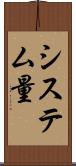 システム量 Scroll