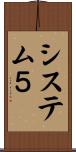 システム５ Scroll