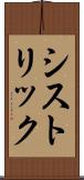 シストリック Scroll
