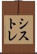 シストレ Scroll