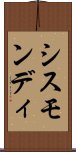 シスモンディ Scroll