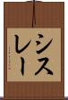 シスレー Scroll
