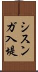 シスンガ入堤 Scroll