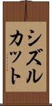 シズルカット Scroll