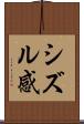 シズル感 Scroll