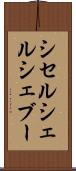 シセルシェルシェブー Scroll