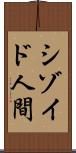 シゾイド人間 Scroll