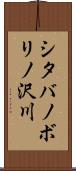 シタバノボリノ沢川 Scroll