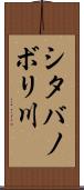 シタバノボリ川 Scroll