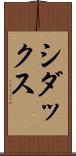 シダックス Scroll