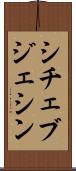 シチェブジェシン Scroll