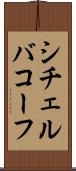シチェルバコーフ Scroll