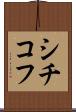 シチコフ Scroll