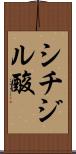 シチジル酸 Scroll